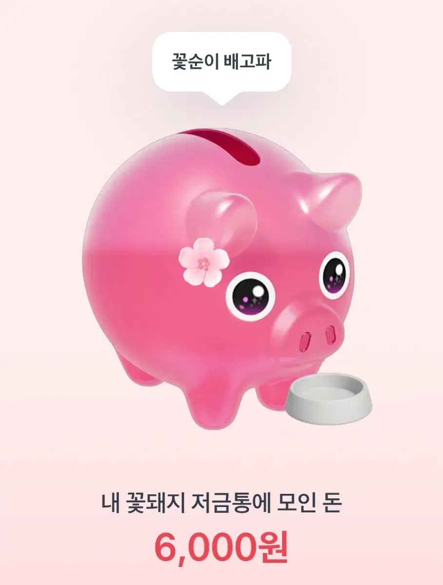 토스 꽃돼지 해주세요